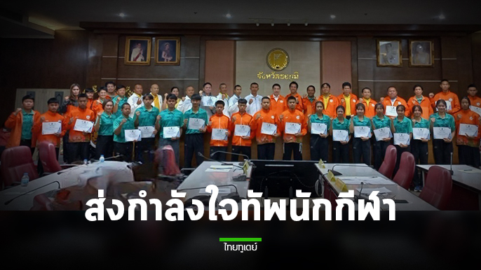 ชัยภูมิ ส่งกำลังใจคณะกองทัพนักกีฬาจังหวัด สู้ศึกชิงชัย “ฉลามเยาวชลเกมส์ และข้าวหลามเกมส์ชลบุรี