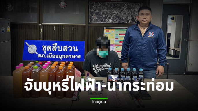 ชุดสืบสวน สภ.เมืองมุกดาหาร  สนธิกำลังหน่วยความมั่นคงในพื้นที่ ได้ทำการล่อซื้อและจับกุมบุหรี่ไฟฟ้า-น้ำกระท่อม พร้อมผู้ต้องหา 1 คน