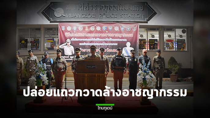 จังหวัดเลยบูรณาการอัตรากำลังจากหลายภาคส่วน ร่วมปล่อยแถวระดมกวาดล้างอาชญากรรมก่อนเทศกาลสงกรานต์