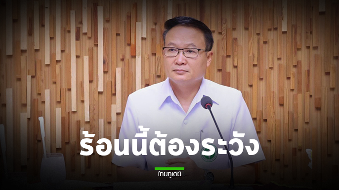 สสจ.นครพนม เตือน 5 โรค 3 ภัยสุขภาพ ที่มากับหน้าร้อน พร้อมวิธีรับมือ