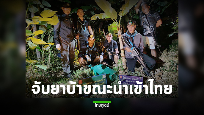 มุกดาหาร ทหารพราน สนธิกำลังตรวจยึดยาบ้า 3.9 แสนเม็ด ที่ริมฝั่งแม่น้ำโขงบ้านนาสีนวน