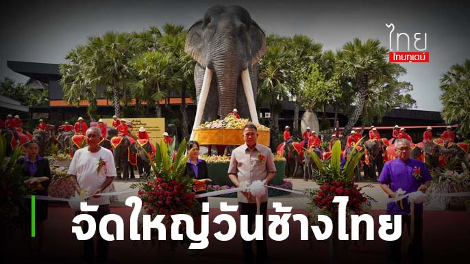 สวนนงนุชพัทยา จัดงานใหญ่วันช้างไทย 13 มีนาคมของทุกปี พร้อมเลี้ยงบุฟเฟต์ขันโตกผลไม้ยักษ์ สูงกว่า 3 เมตร