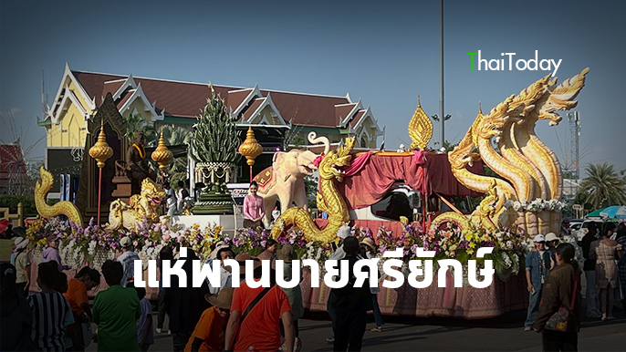 ชัยภูมิ สุดยิ่งใหญ่! แห่พานบายศรี “ใหญ่ ยักษ์ ยาว ” ที่สุดในโลก ถวายเจ้าพ่อพญาแล