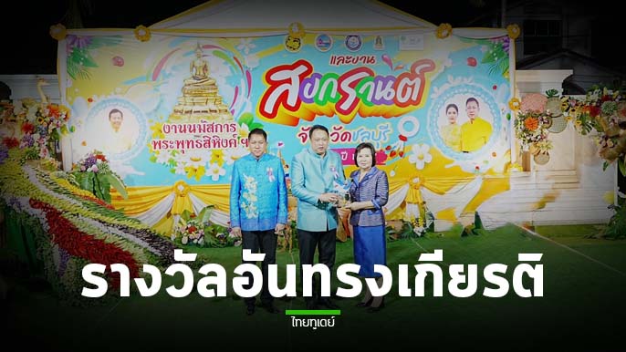 ประธานสวนนงนุชพัทยา ได้รับรางวัลคนดีศรีเมืองชล โดยมีผู้จัดการทั่วไป เป็นตัวแทนในการรับรางวัลอันทรงเกียรตินี้