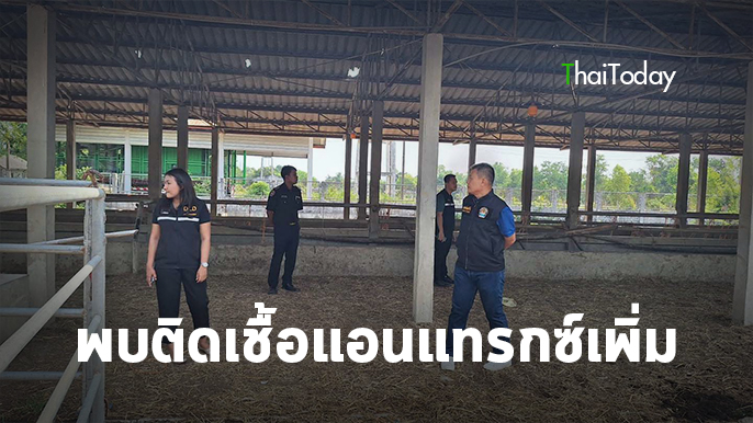 มุกดาหาร พบผู้ป่วยติดเชื้อโรคแอนแทรกซ์เพิ่ม 1 ราย