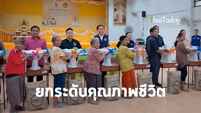 ชาวอำเภอบ้านแท่น ยกระดับคุณภาพชีวิตผู้สูงอายุ เปลี่ยนโถนั่งยองเป็นนั่งราบ มอบไม้เท้าช่วยเดินนับพันชิ้น
