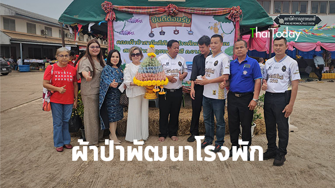 นครพนม ทอดผ้าป่าพัฒนาโรงพักหนองฮี ยอดบริจาคทะลุ 5 แสนบาท