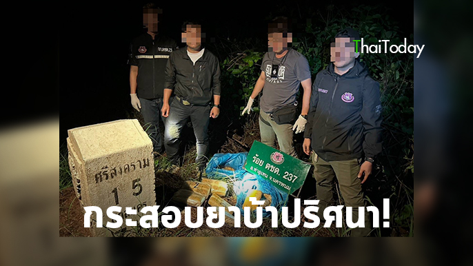 ตะลึง! ตชด.237  อ.ท่าอุเทน เจอ “ยาบ้า 3 แสนเม็ด” ปริศนา! ใส่กระสอบปุ๋ย​ทิ้งริมถนนหลักกิโล
