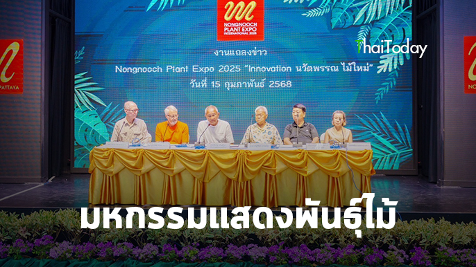 สวนนงนุชพัทยา เตรียมจัดงานมหกรรมพันธุ์ไม้ “Nongnooch Plants Expo 2025” อย่าพลาด! โอกาสทองของวงการไม้ไทย