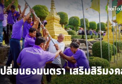 สวนนงนุชพัทยา จัดพิธีเปลี่ยนธงมนตรา 9 ต้น เสริมสิริมงคล รับพลังแห่งศรัทธา และพลังบวกจากธรรมชาติ สวนนงนุชพัทยา จัดพิธีเปลี่ยนธงมนตรา 9 ต้น เสริมสิริมงคล รับพลังแห่งศรัทธา และพลังบวกจากธรรมชาติ