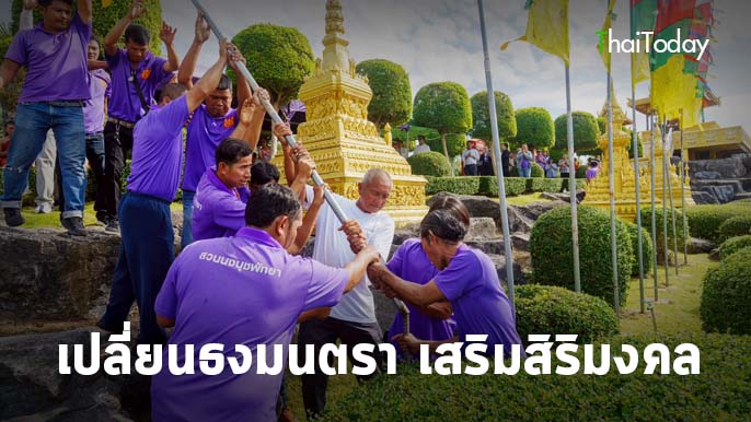 สวนนงนุชพัทยา จัดพิธีเปลี่ยนธงมนตรา 9 ต้น เสริมสิริมงคล รับพลังแห่งศรัทธา และพลังบวกจากธรรมชาติ สวนนงนุชพัทยา จัดพิธีเปลี่ยนธงมนตรา 9 ต้น เสริมสิริมงคล รับพลังแห่งศรัทธา และพลังบวกจากธรรมชาติ