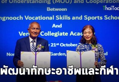 โรงเรียนนงนุช พัฒนาทักษะอาชีพและกีฬา จับมือ Veritas Collegiate Academy ลงนาม MOU ร่วมพัฒนาหลักสูตร “เรียนรู้จากการลงมือทำจริง” สู่การศึกษาระดับนานาชาติ โรงเรียนนงนุช พัฒนาทักษะอาชีพและกีฬา จับมือ Veritas Collegiate Academy ลงนาม MOU ร่วมพัฒนาหลักสูตร “เรียนรู้จากการลงมือทำจริง” สู่การศึกษาระดับนานาชาติ