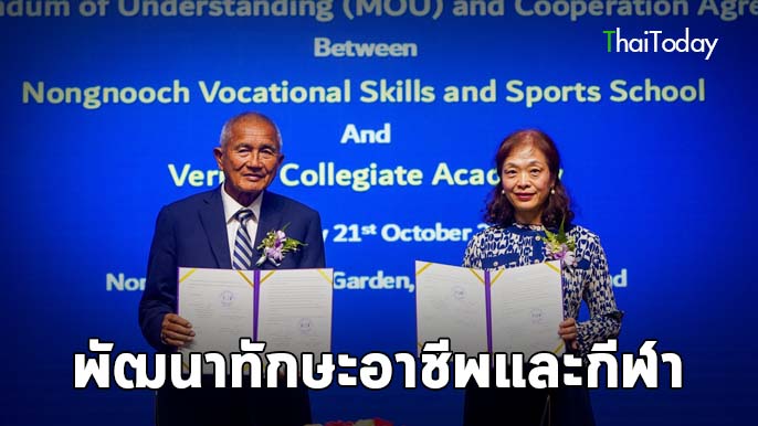 โรงเรียนนงนุช พัฒนาทักษะอาชีพและกีฬา จับมือ Veritas Collegiate Academy ลงนาม MOU ร่วมพัฒนาหลักสูตร “เรียนรู้จากการลงมือทำจริง” สู่การศึกษาระดับนานาชาติ โรงเรียนนงนุช พัฒนาทักษะอาชีพและกีฬา จับมือ Veritas Collegiate Academy ลงนาม MOU ร่วมพัฒนาหลักสูตร “เรียนรู้จากการลงมือทำจริง” สู่การศึกษาระดับนานาชาติ