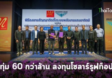 สวนนงนุชพัทยาทุ่ม 60 กว่าล้าน ลงทุนโซลาร์รูฟท็อป 3.5 เมกะวัตต์ ลานจอดรถพลังงานแสงอาทิตย์ หนุนท่องเที่ยวสีเขียว ลดคาร์บอน พร้อมมีตู้ชาร์จไฟรองรับรถยนต์ไฟฟ้า