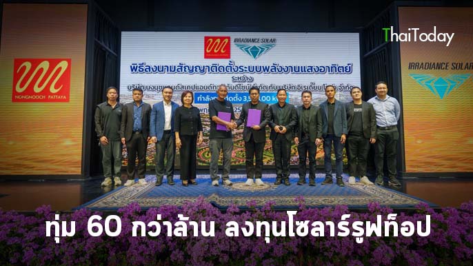 สวนนงนุชพัทยาทุ่ม 60 กว่าล้าน ลงทุนโซลาร์รูฟท็อป 3.5 เมกะวัตต์ ลานจอดรถพลังงานแสงอาทิตย์ หนุนท่องเที่ยวสีเขียว ลดคาร์บอน พร้อมมีตู้ชาร์จไฟรองรับรถยนต์ไฟฟ้า