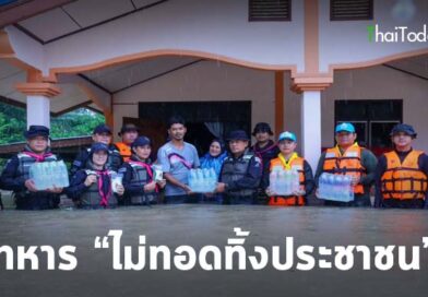 ผู้บังคับการหน่วยเฉพาะกิจกรมทหารพรานที่ 22  ร่วมกับส่วนราชการ ลงพื้นที่มอบอาหาร และน้ำดื่มช่วยเหลือปชช.ที่ประสบอุทกภัย”ในพื้นที่ อ.ยะรัง จ.ปัตตานี