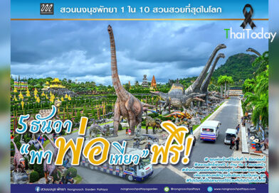 5 ธันวา พาพ่อเที่ยวฟรี! สวนนงนุชพัทยาจัดใหญ่พิเศษสุดสำหรับ วันพ่อแห่งชาติ