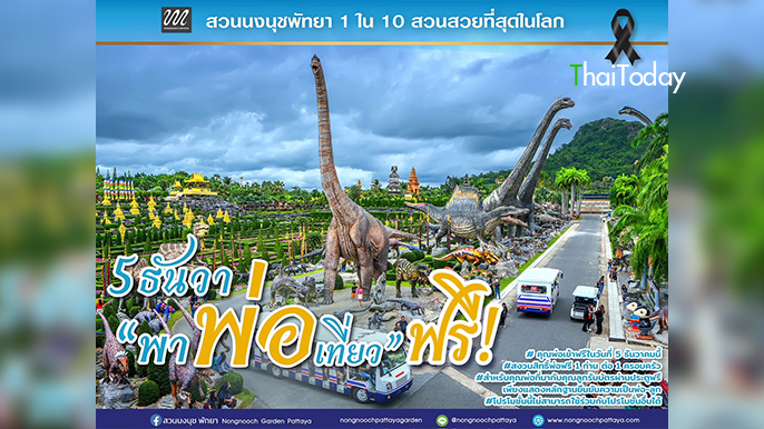 5 ธันวา พาพ่อเที่ยวฟรี! สวนนงนุชพัทยาจัดใหญ่พิเศษสุดสำหรับ วันพ่อแห่งชาติ