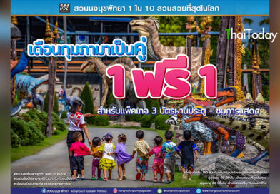สวนนงนุชพัทยา จัดใหญ่รับเดือนแห่งความรัก! โปรฯ “มาคู่ จ่าย 1แถมฟรีอีก1” คุ้มกว่านี้ไม่มีอีกแล้ว